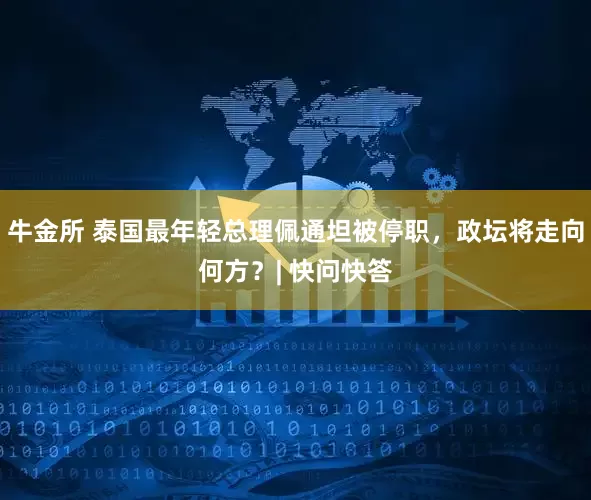 牛金所 泰国最年轻总理佩通坦被停职，政坛将走向何方？| 快问快答
