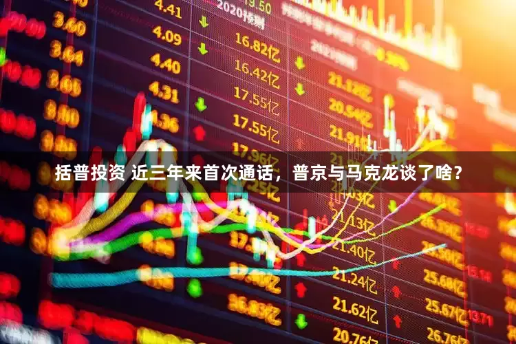 括普投资 近三年来首次通话，普京与马克龙谈了啥？