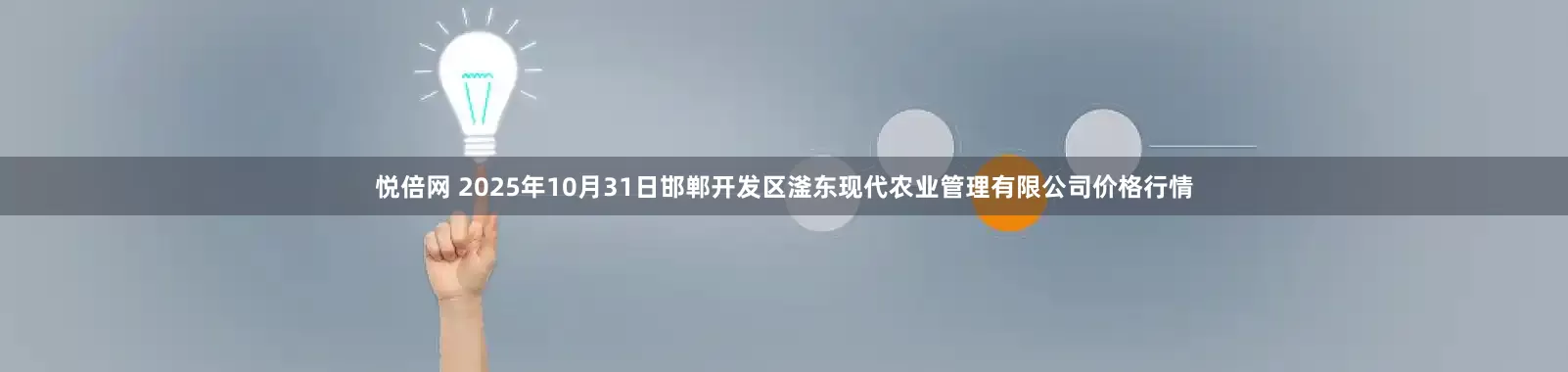 悦倍网 2025年10月31日邯郸开发区滏东现代农业管理有限公司价格行情